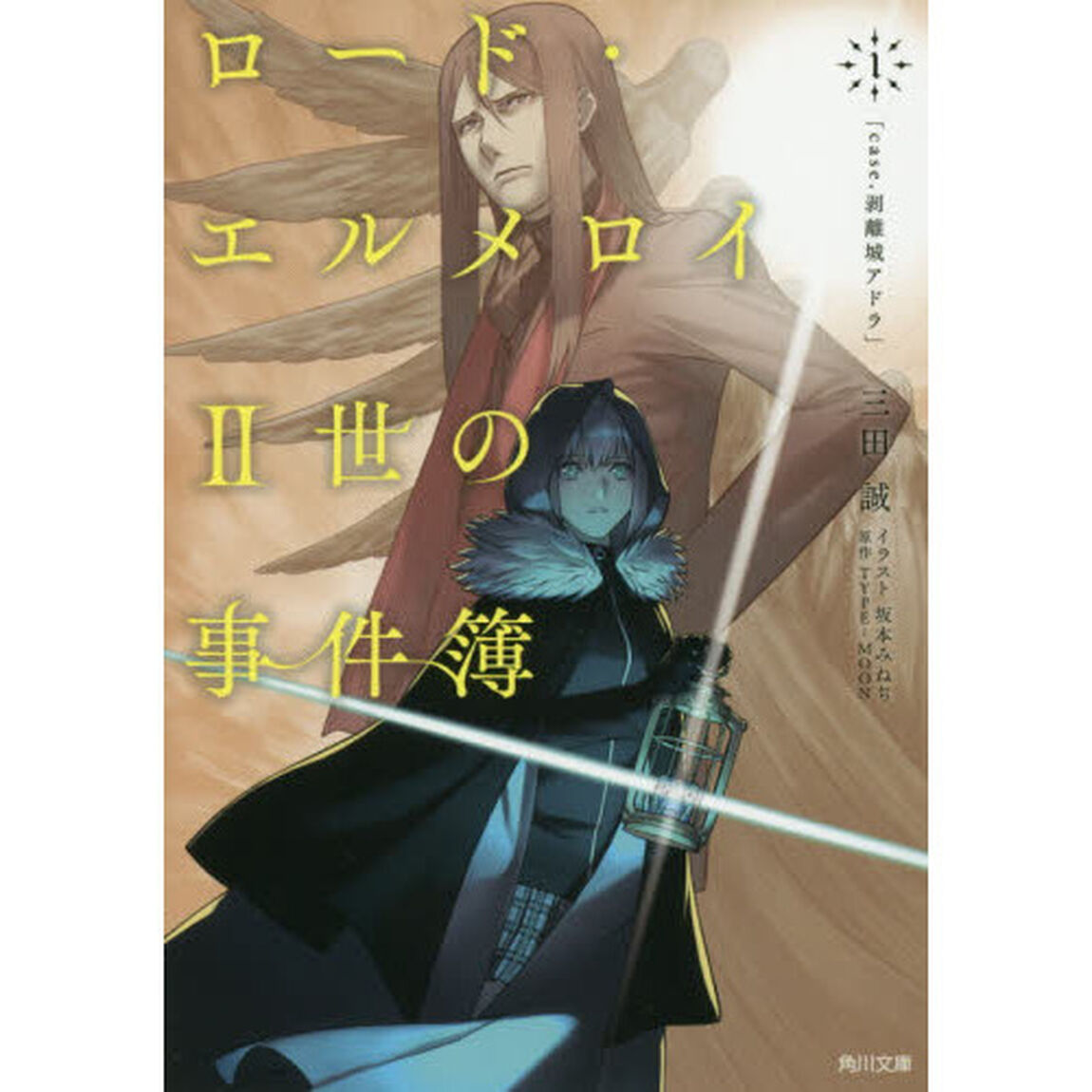 ロード・エルメロイ２世の事件簿　１「ｃａｓｅ．剥離城アドラ」