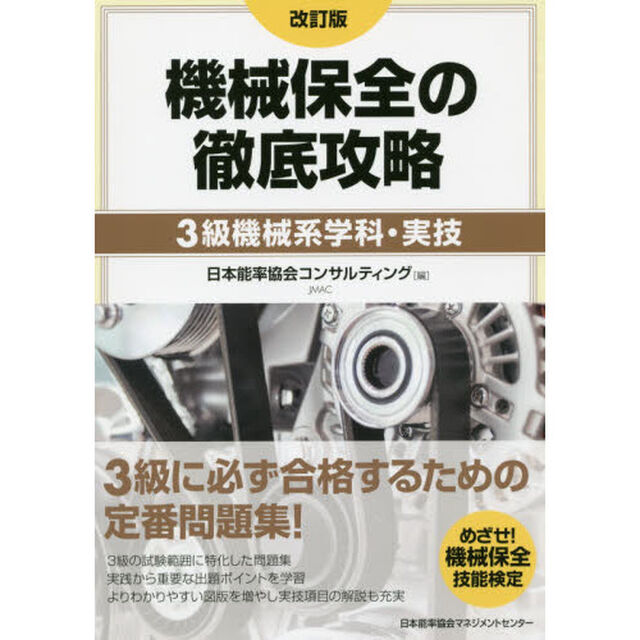 機械保全の徹底攻略３級機械系学科・実技「改訂版」