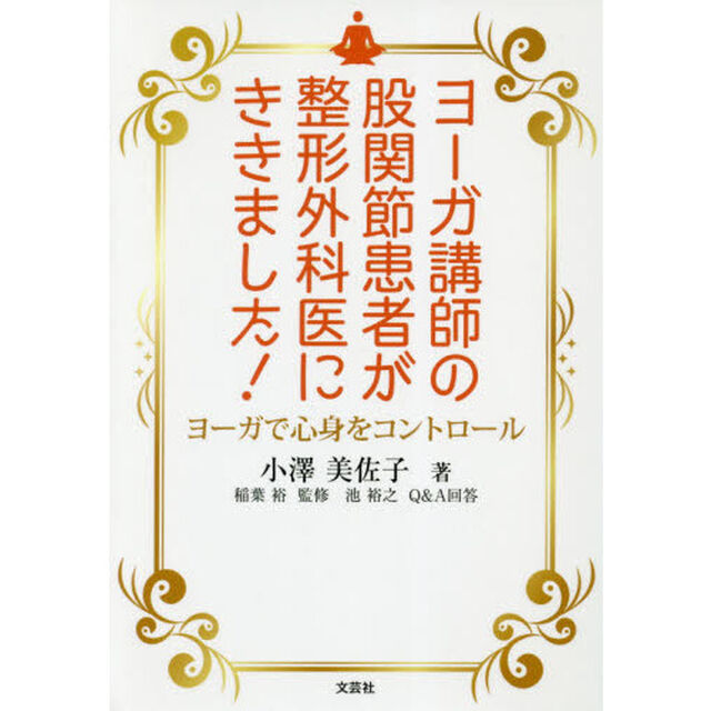 ヨーガ講師の股関節患者が整形外科医にききました！　ヨーガで心身をコントロール