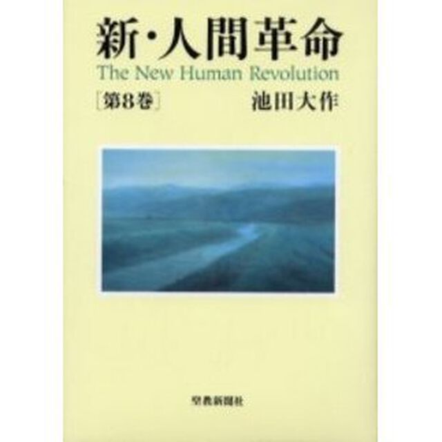 新・人間革命　第８巻