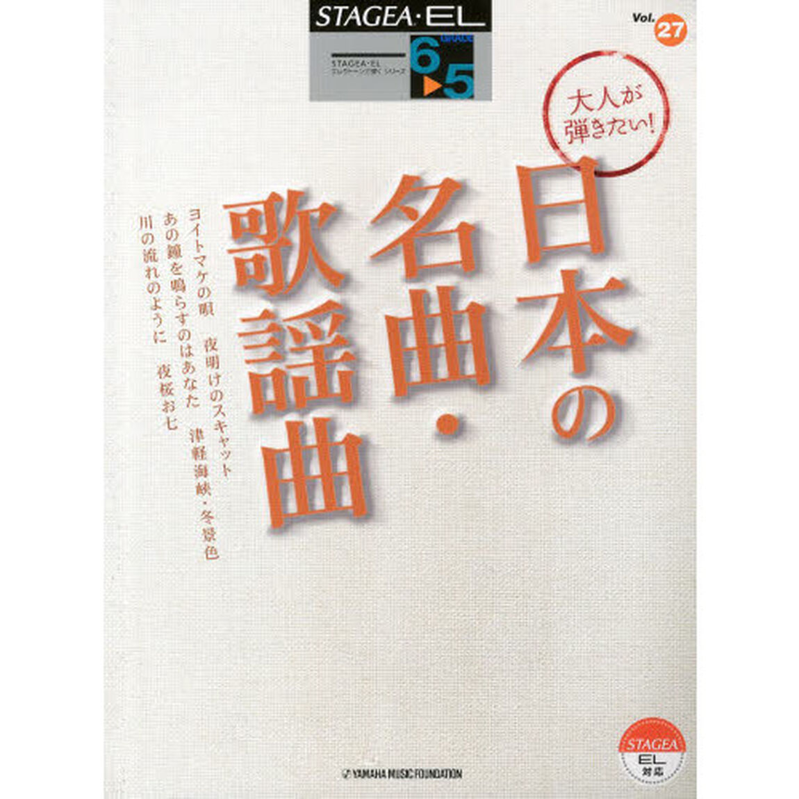 STAGEA・EL エレクトーンで弾く 6〜5級 Vol.27 大人が弾きたい! 日本の名曲・歌謡曲