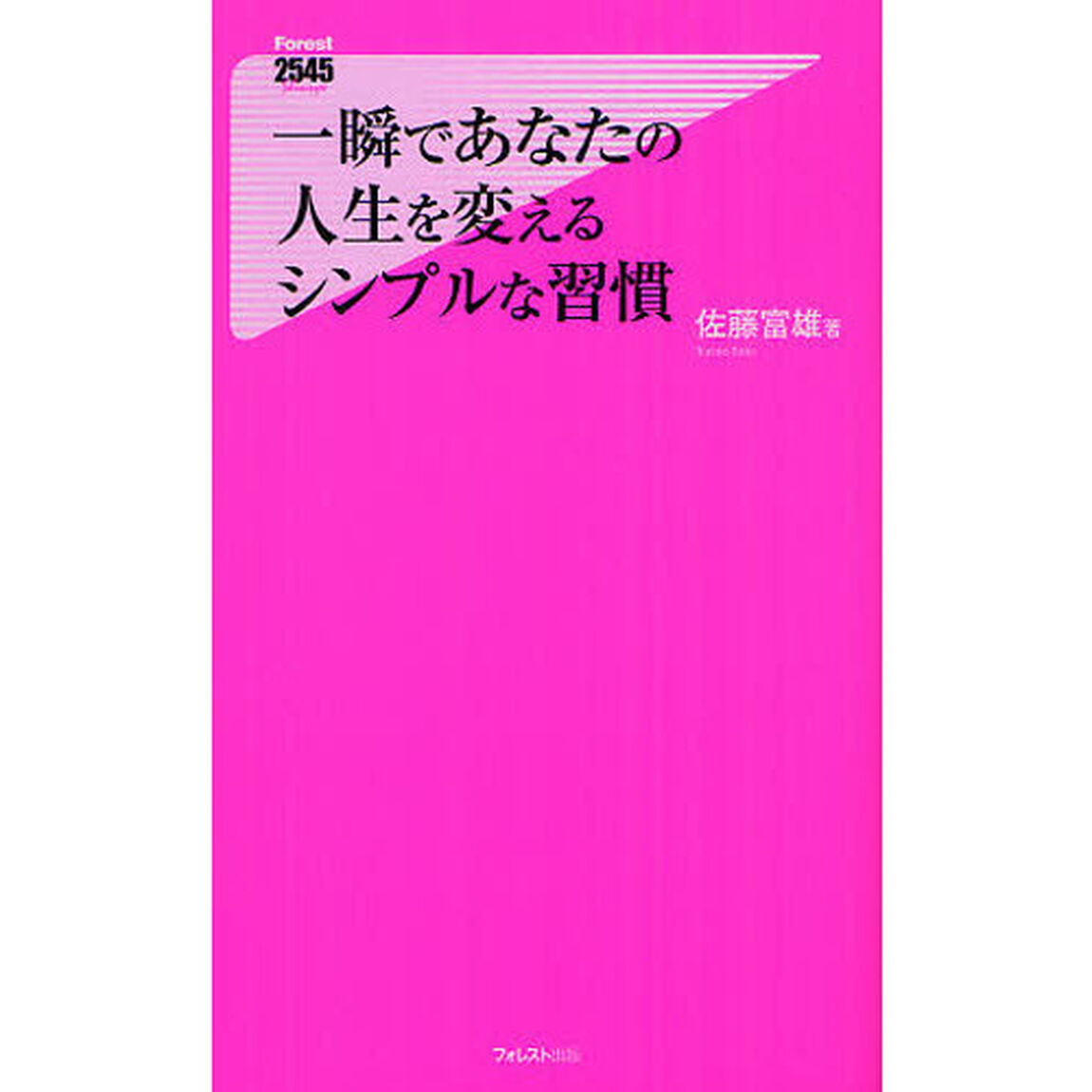 一瞬であなたの人生を変えるシンプルな習慣