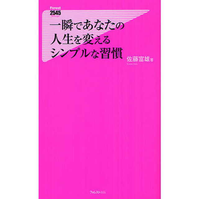 一瞬であなたの人生を変えるシンプルな習慣