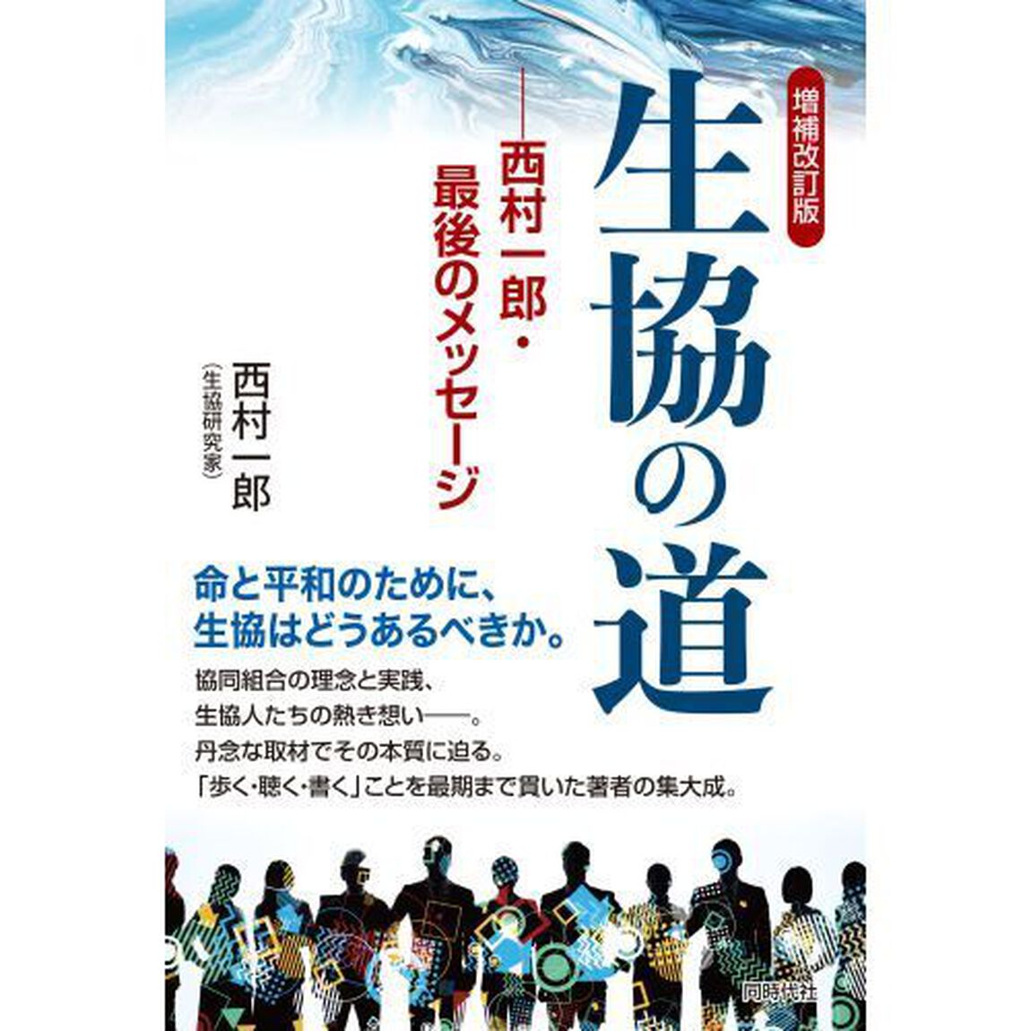 生協の道　西村一郎・最後のメッセージ「増補改訂版」