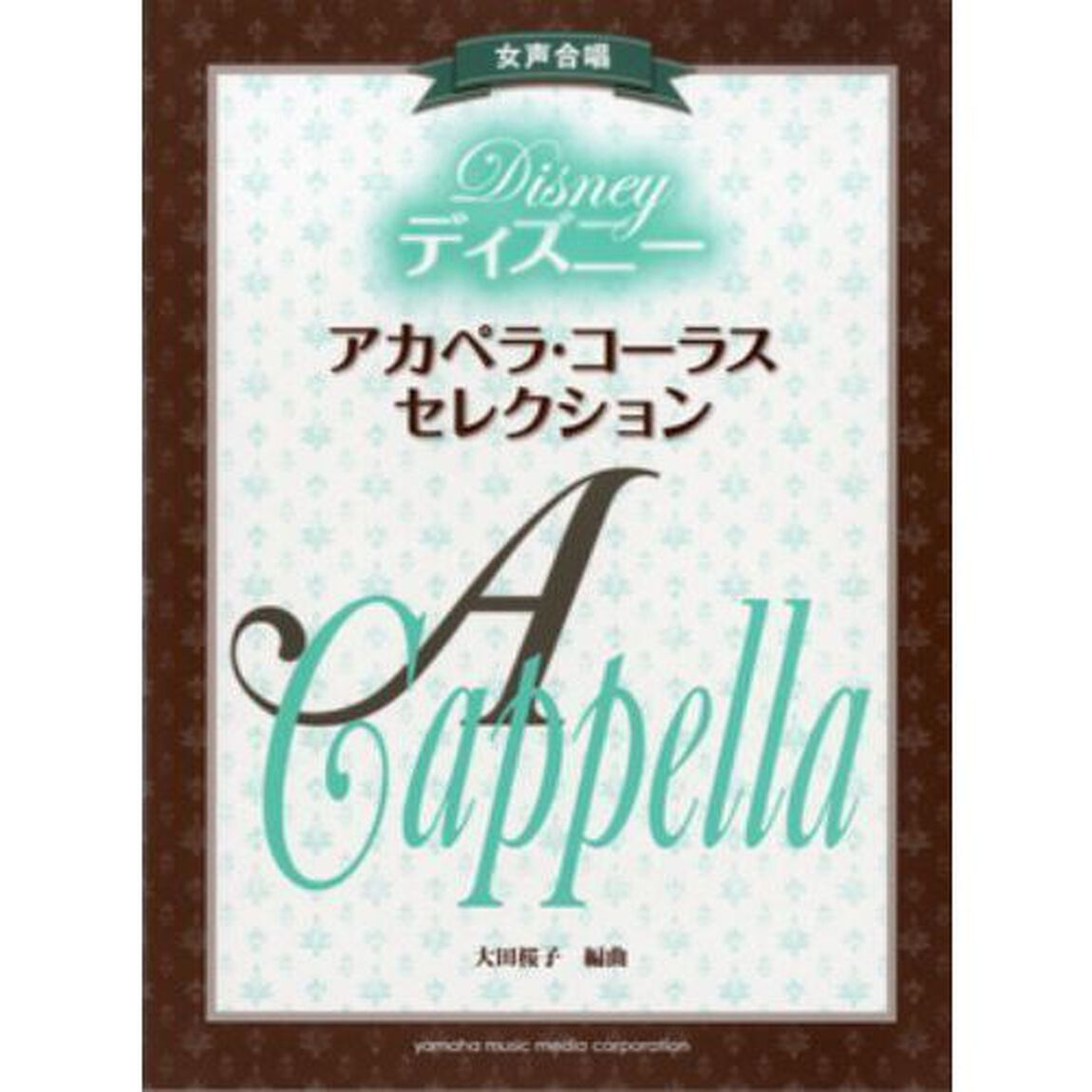 ディズニー・アカペラ・コーラス・セレクション　美女と野獣／小さな世界／星に願いを／不思議の国のアリス他全１１曲