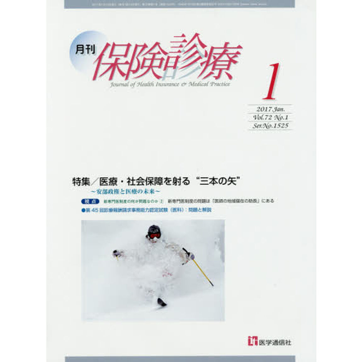 月刊／保険診療　２０１７年１月号「特集医療・社会保障を射る&ldquo;三本の矢&rdquo;」