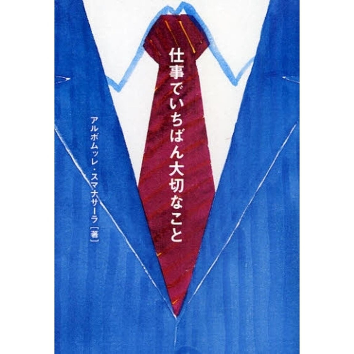 仕事でいちばん大切なこと