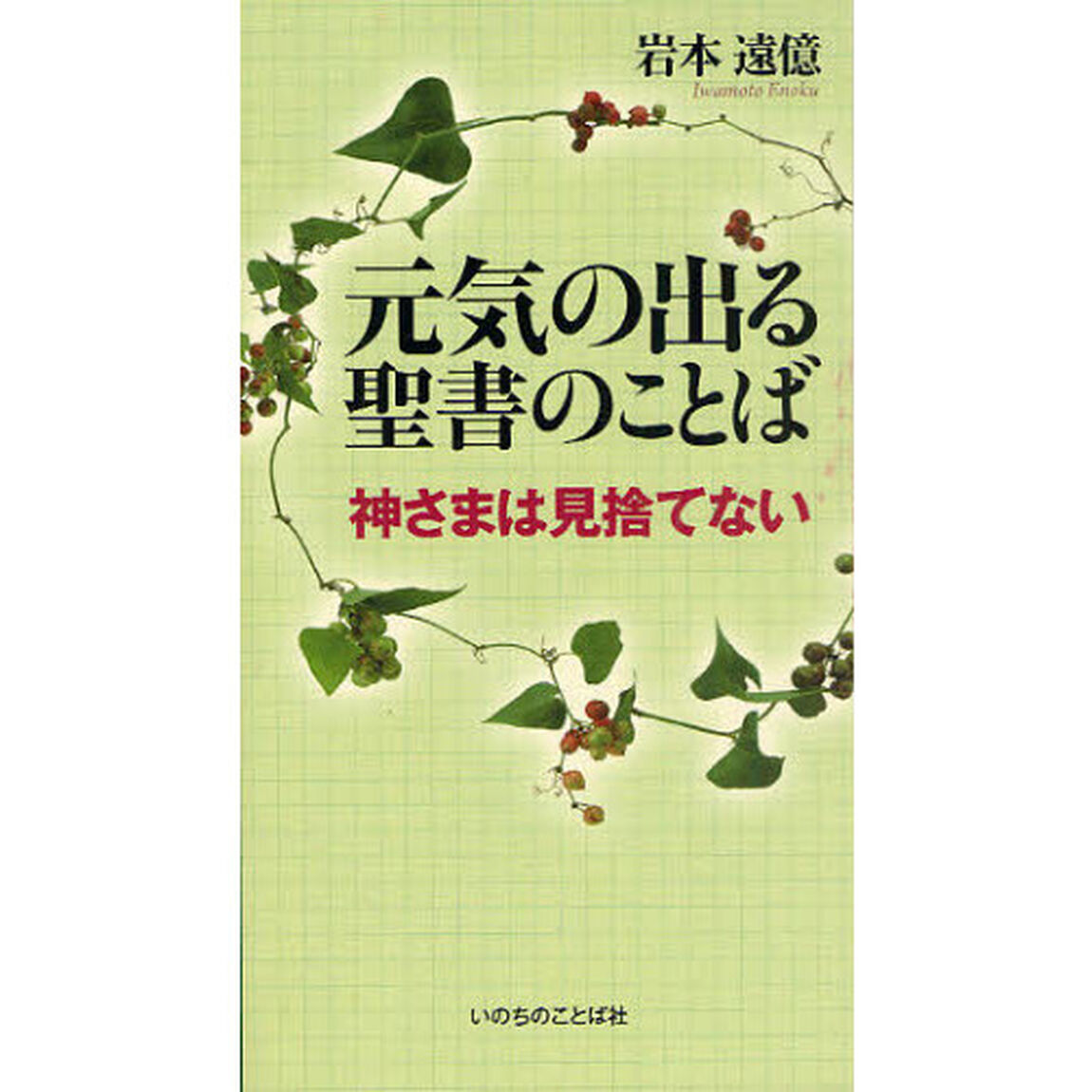 元気の出る聖書のことば　神さまは見捨てない