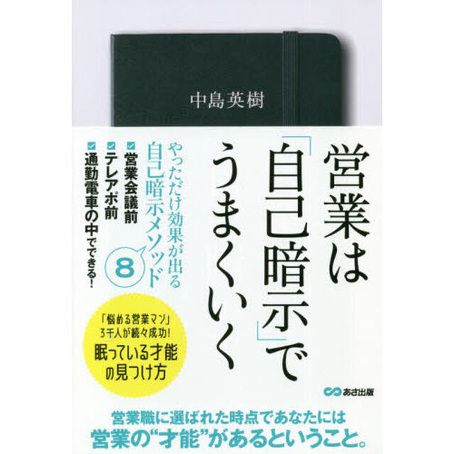 営業は「自己暗示」でうまくいく