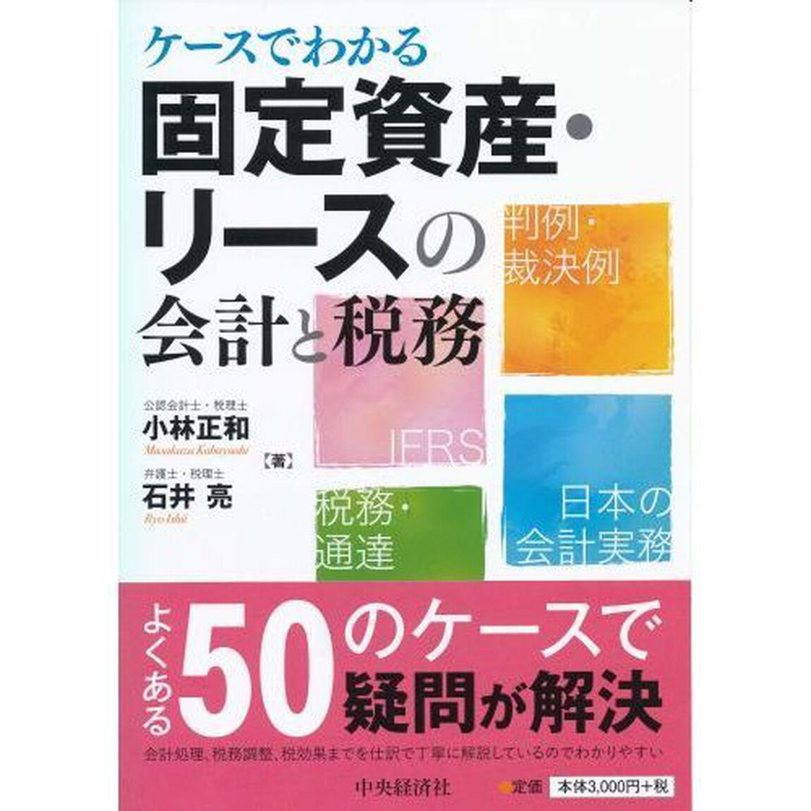 ケースでわかる固定資産・リースの会計と税務