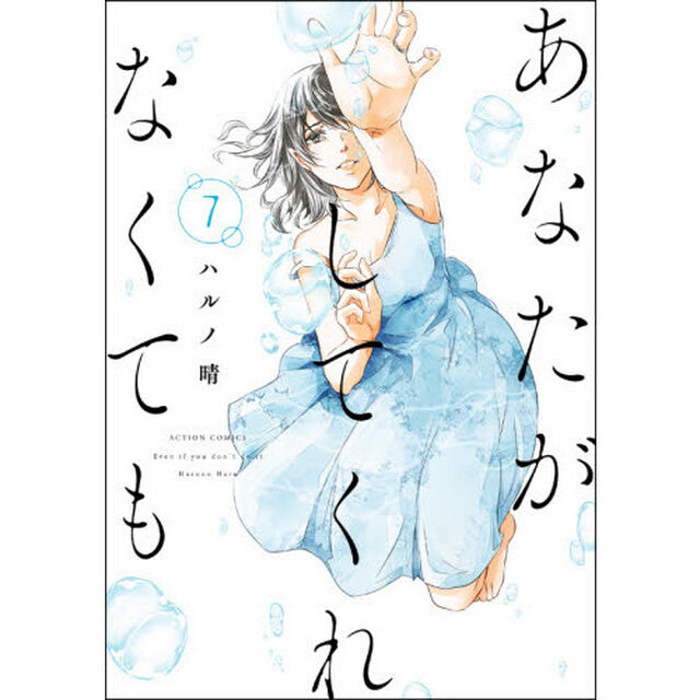 あなたがしてくれなくても 7