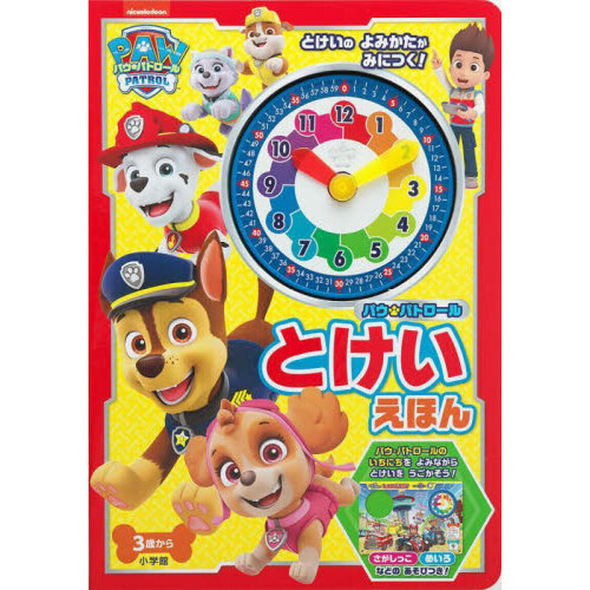 パウ・パトロール　とけいえほん