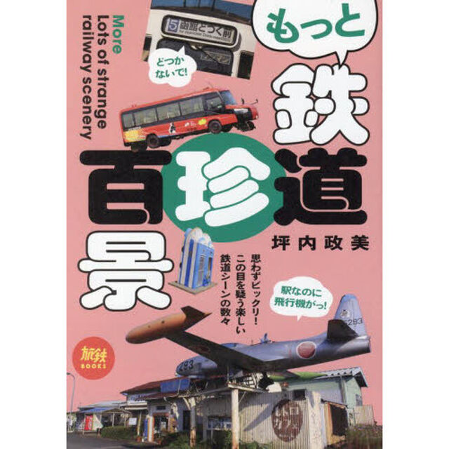 もっと鉄道珍百景　日本中を撮影して探した楽しい鉄道シーン