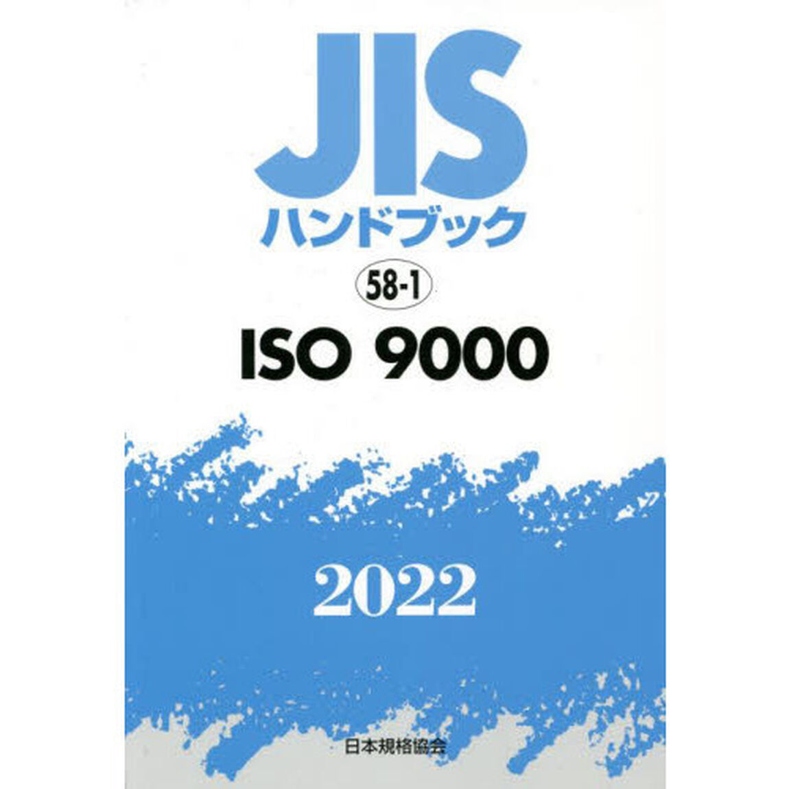 ＪＩＳハンドブック　ＩＳＯ　９０００　２０２２