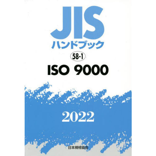 ＪＩＳハンドブック　ＩＳＯ　９０００　２０２２