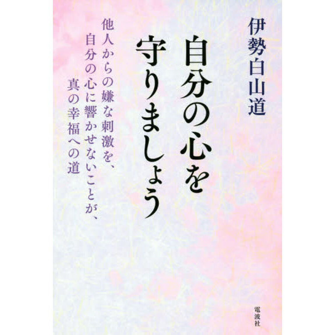自分の心を守りましょう　他人からの嫌な刺激を、自分の心に響かせないことが、真の幸福への道