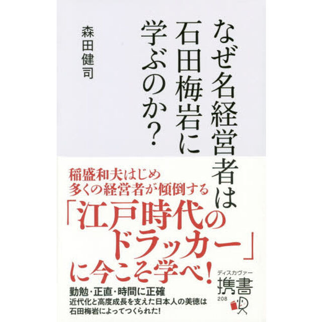なぜ名経営者は石田梅岩に学ぶのか？