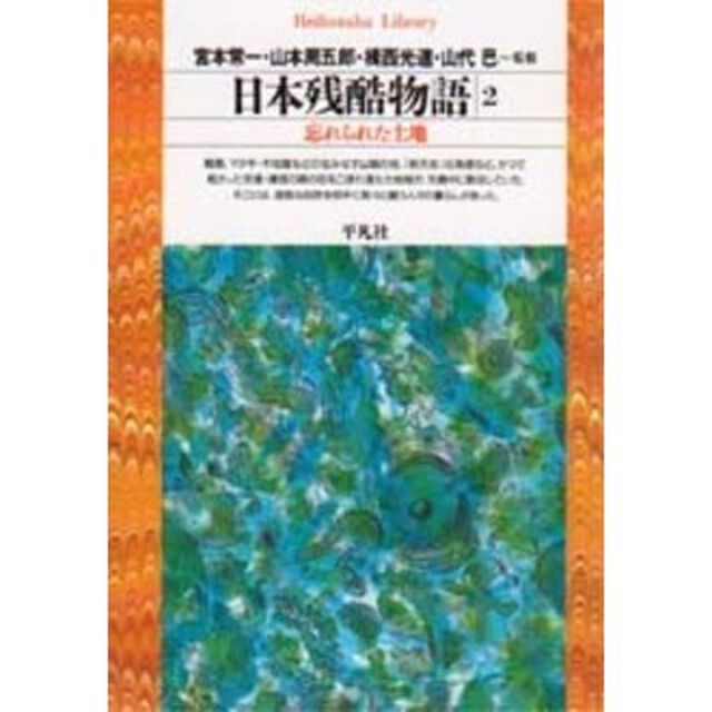 日本残酷物語　２「忘れられた土地」