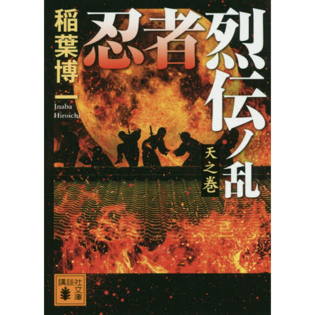 忍者烈伝ノ乱　天之巻