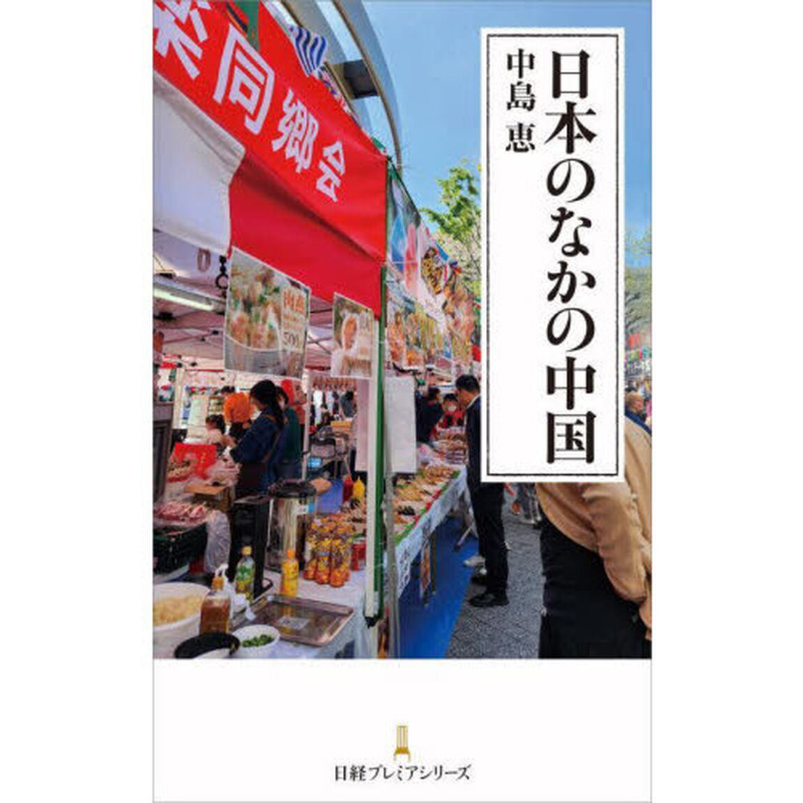 日本のなかの中国