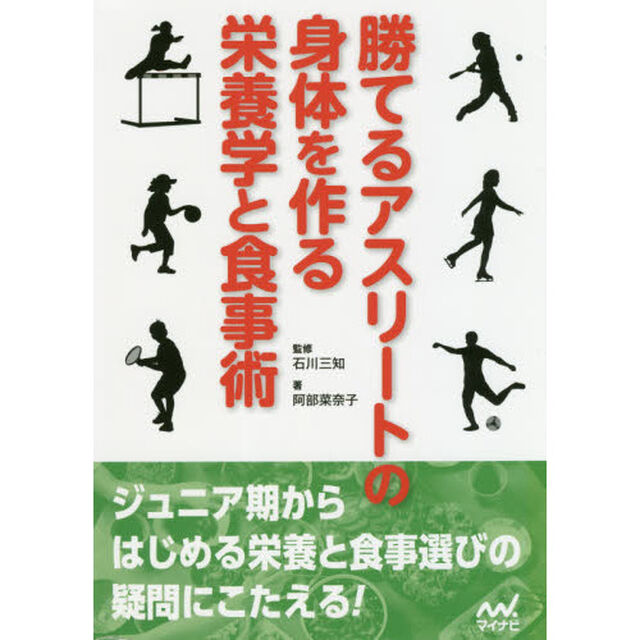 勝てるアスリートの身体を作る栄養学と食事術