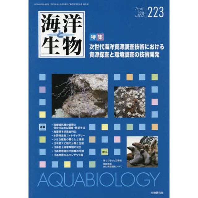 海洋と生物　２２３