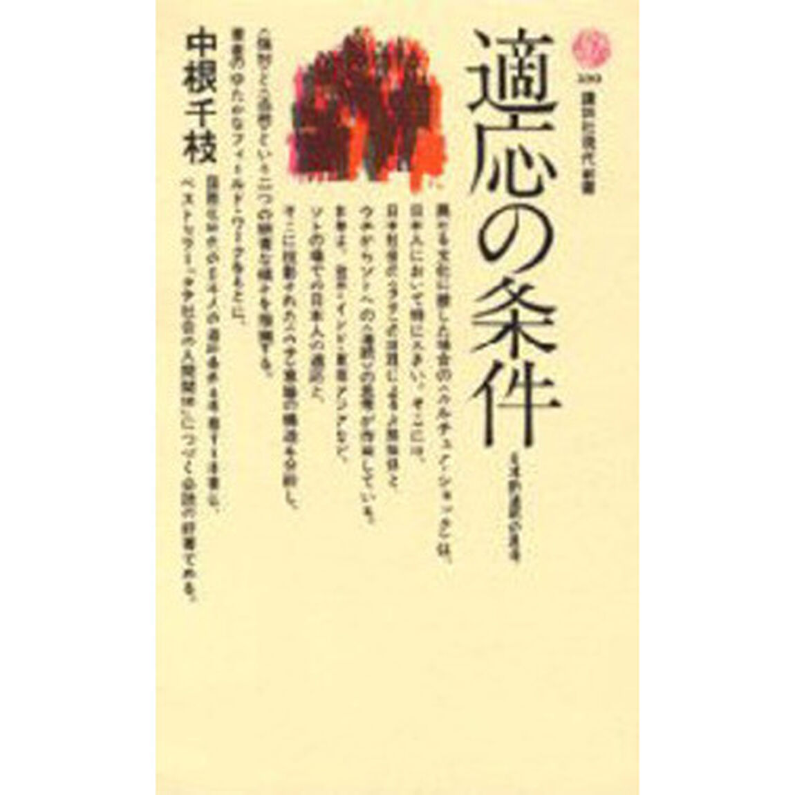 適応の条件　日本的連続の思考
