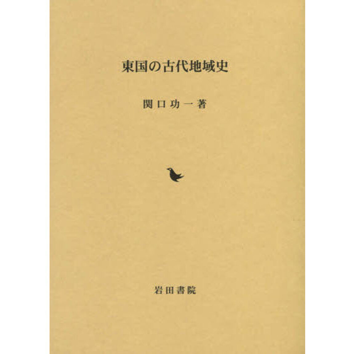 東国の古代地域史