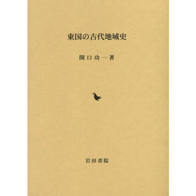 東国の古代地域史