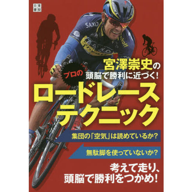 宮澤崇史の頭脳で勝利に近づく！プロのロードレーステクニック
