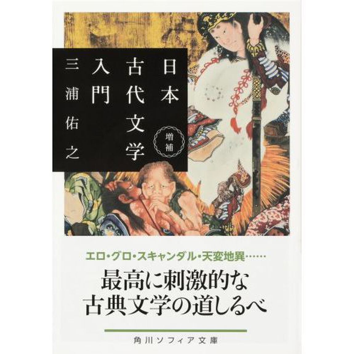 日本古代文学入門「増補」