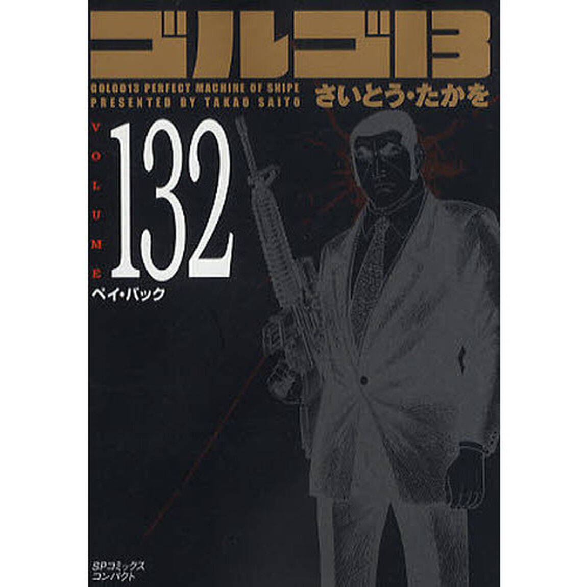 ゴルゴ１３　１３２