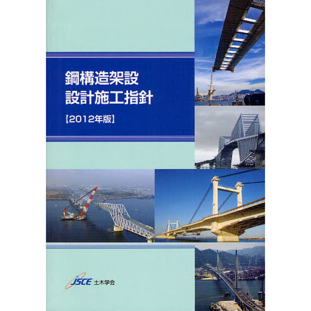 鋼構造架設設計施工指針　２０１２年版