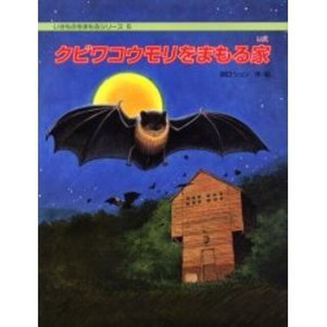 クビワコウモリをまもる家
