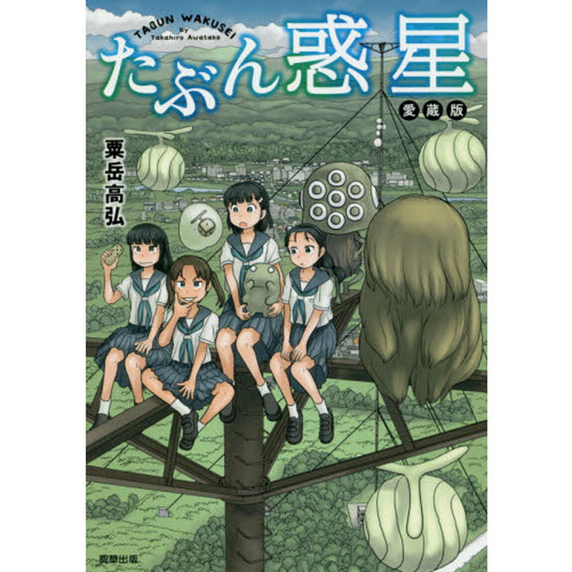 たぶん惑星「愛蔵版」
