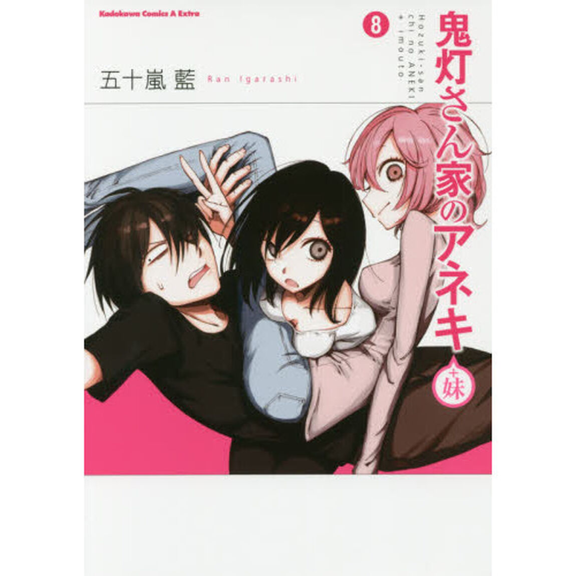 鬼灯さん家（ち）のアネキ＋妹　８