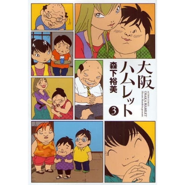 大阪ハムレット　　　３