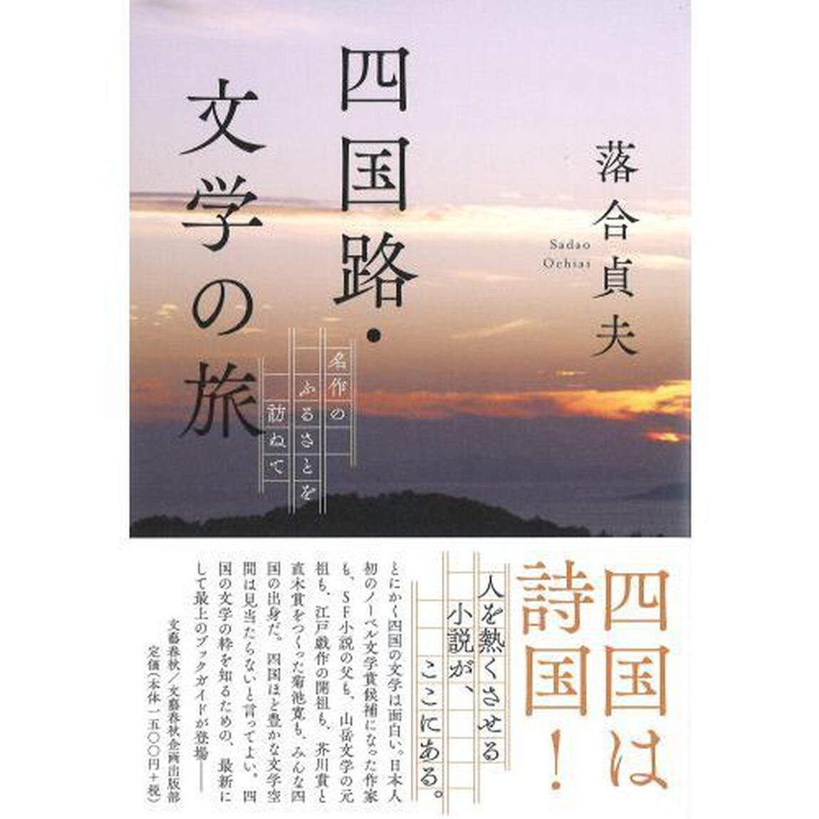 四国路・文学の旅　名作のふるさとを訪ねて
