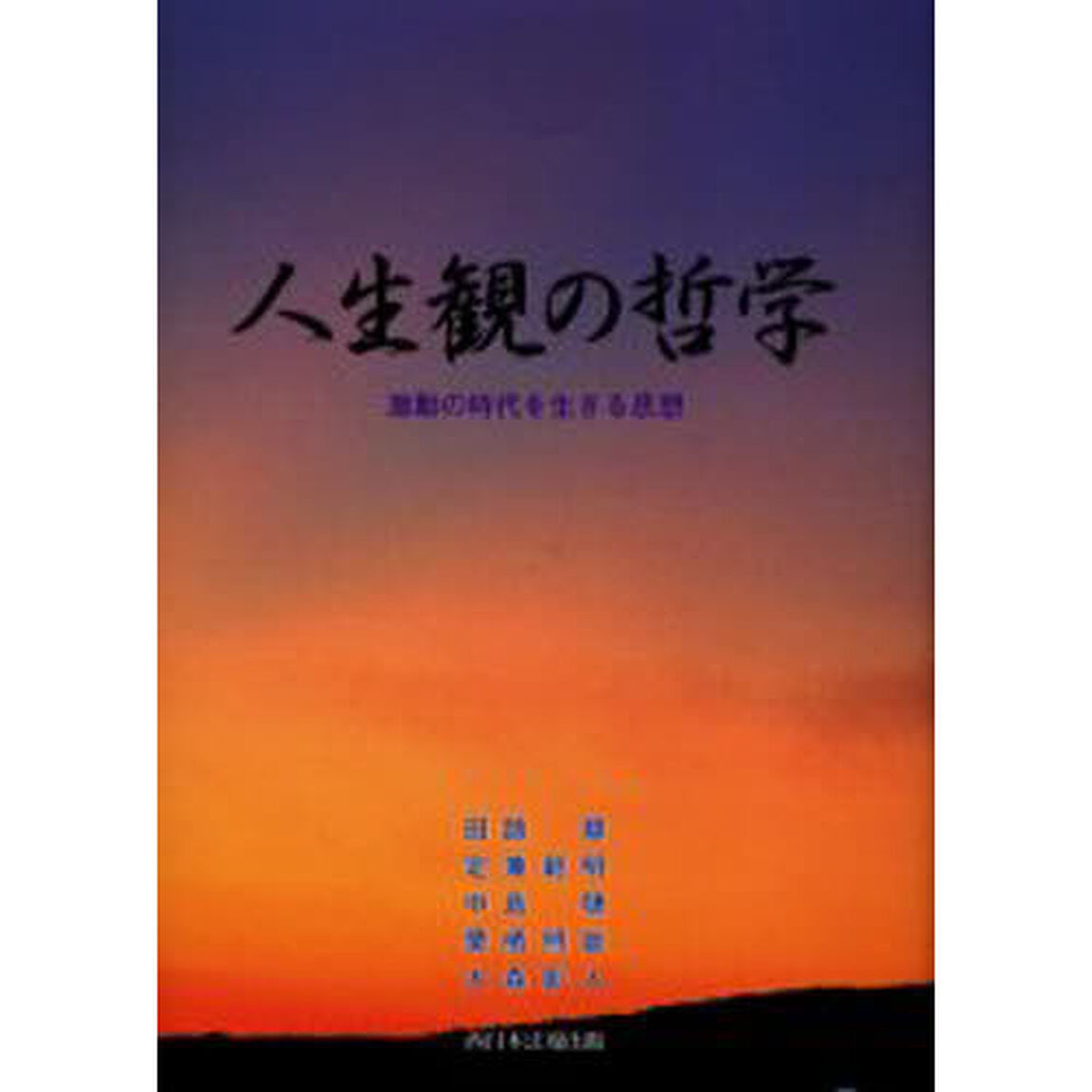 人生観の哲学