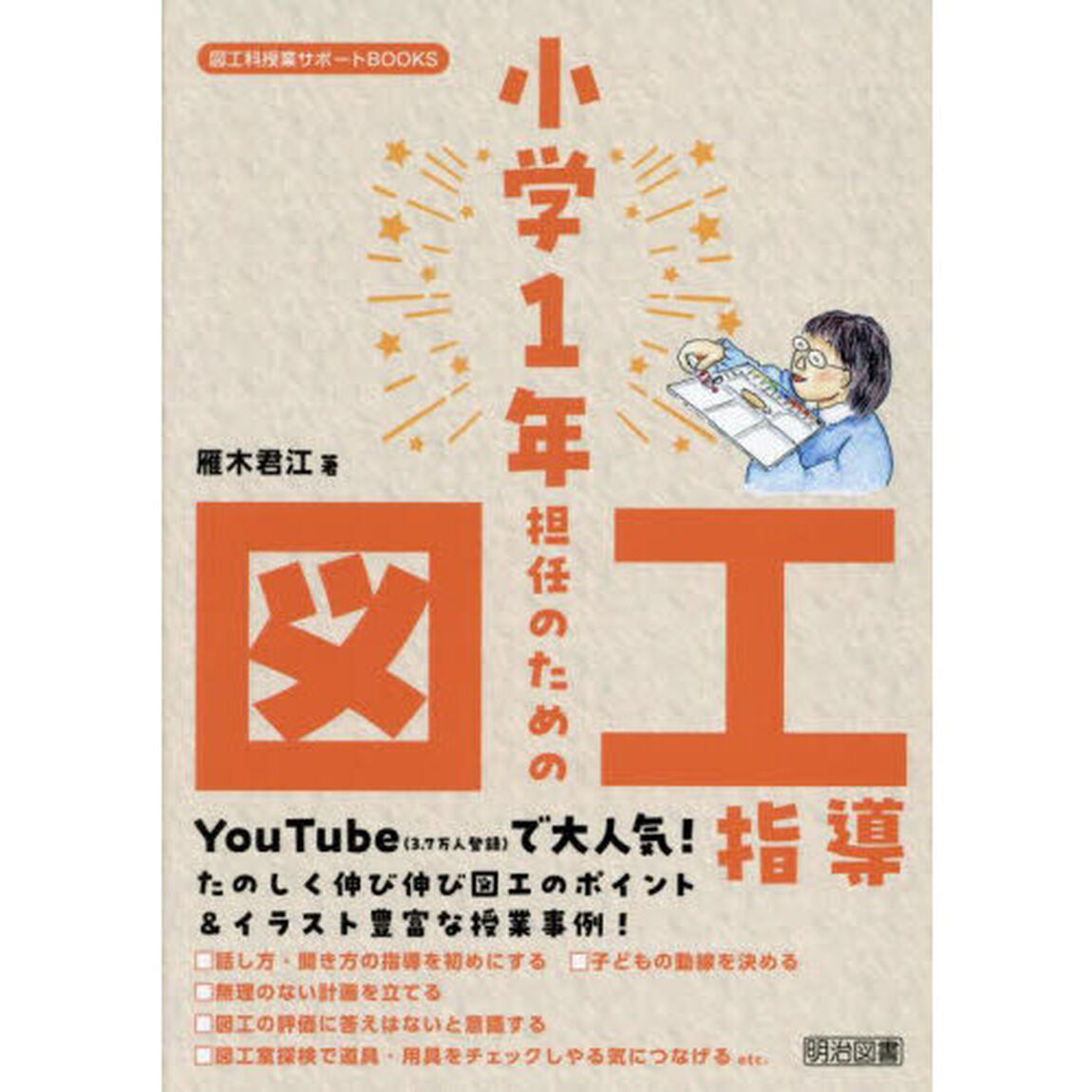 小学１年担任のための図工指導