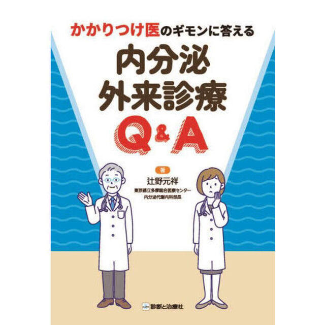 かかりつけ医のギモンに答える内分泌外来診療Ｑ＆Ａ