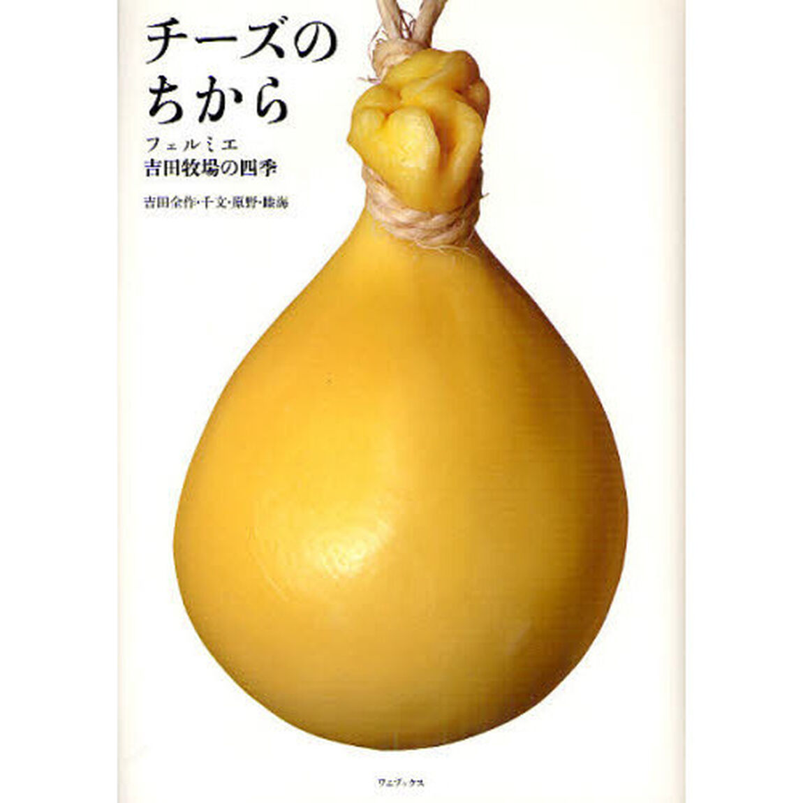チーズのちから　フェルミエ吉田牧場の四季