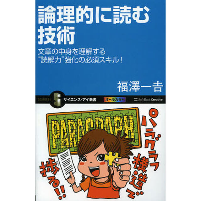 論理的に読む技術　文章の中身を理解する&ldquo;読解力&rdquo;強化の必須スキル！