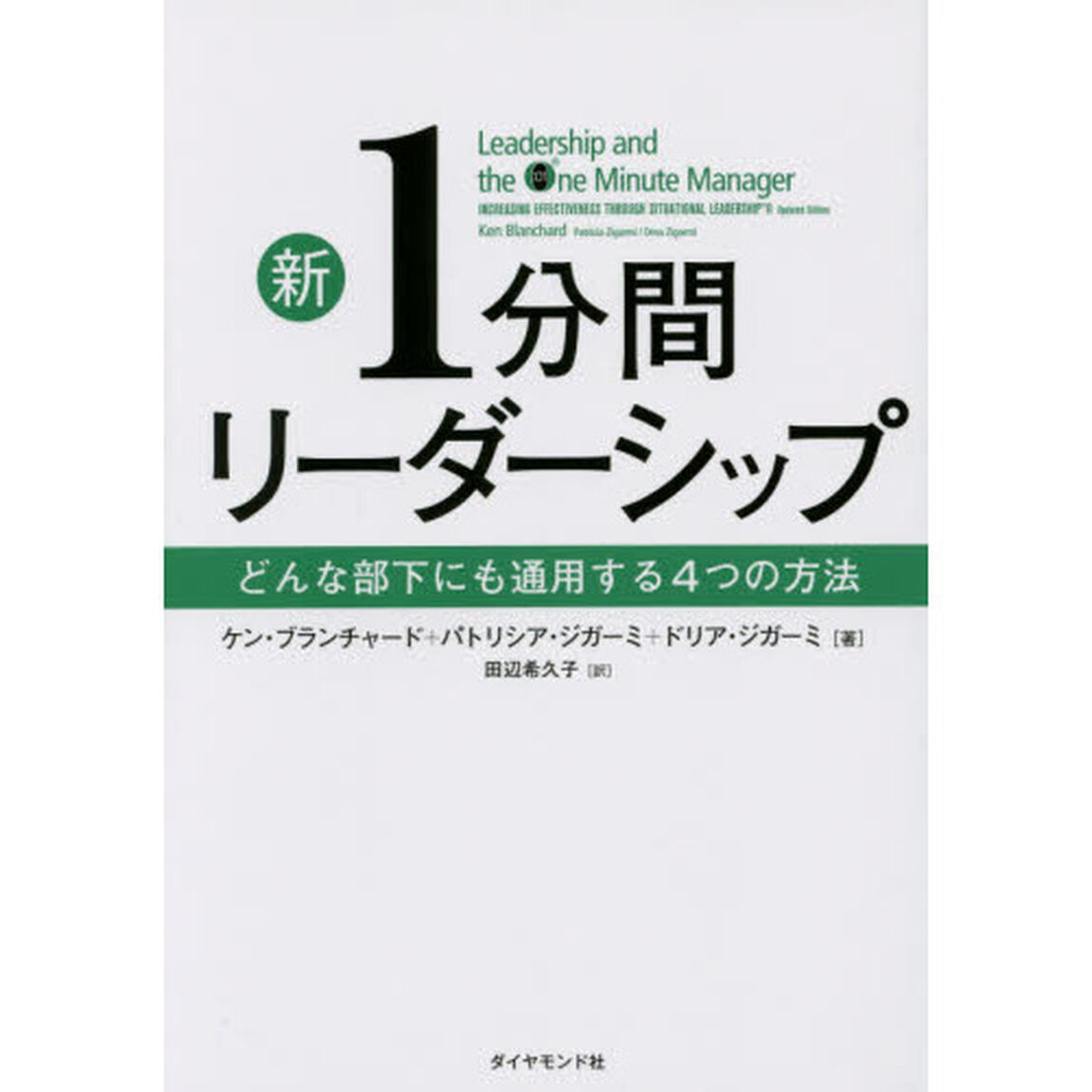 新1分間リーダーシップ