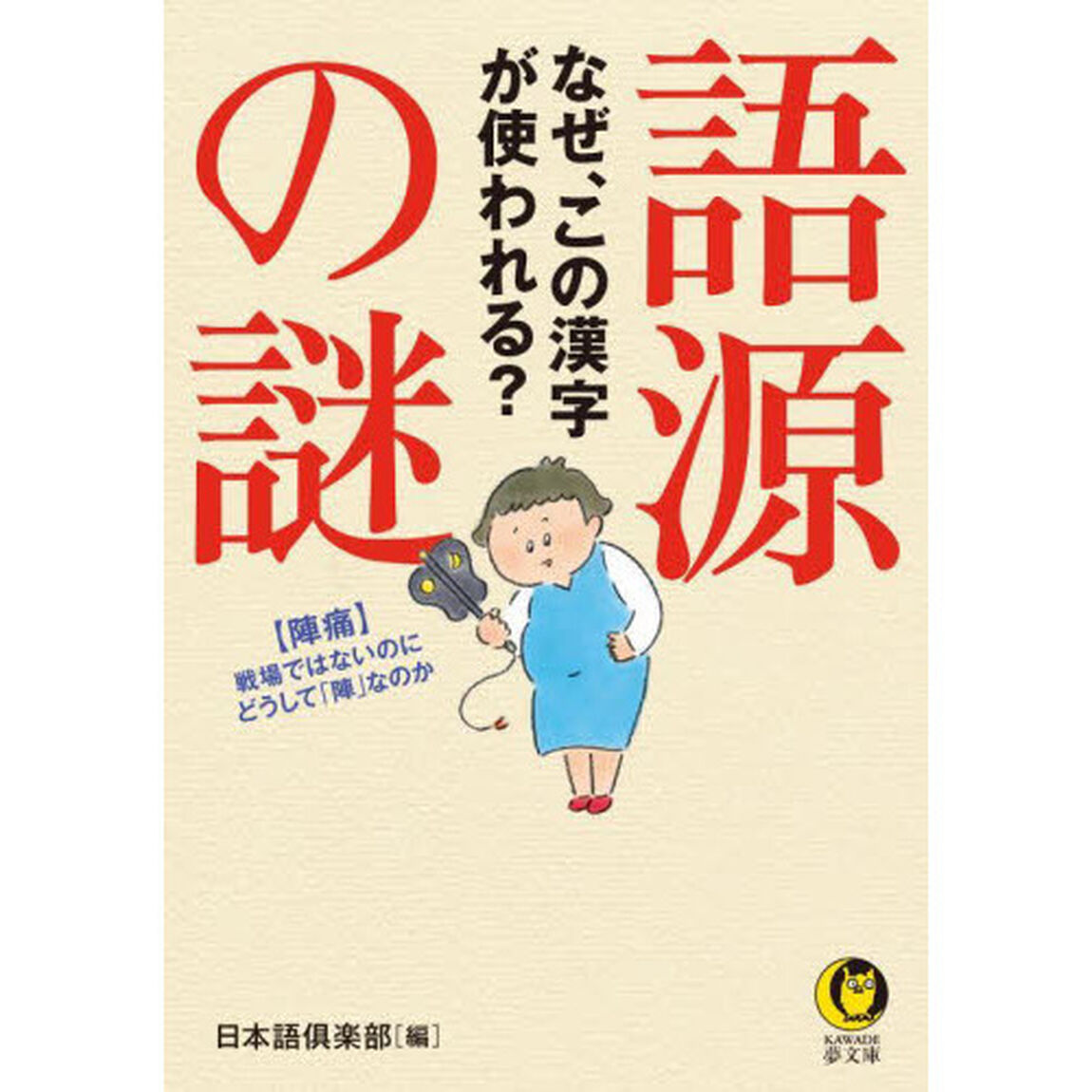 語源の謎　なぜ、この漢字が使われる？