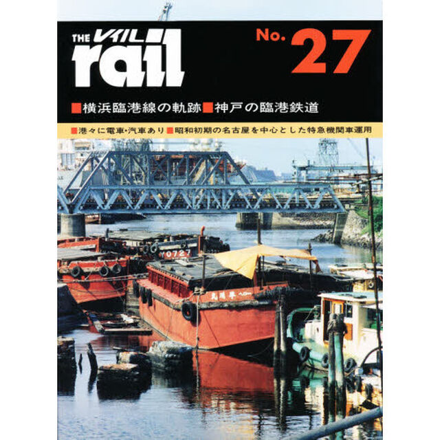 レイル　　２７