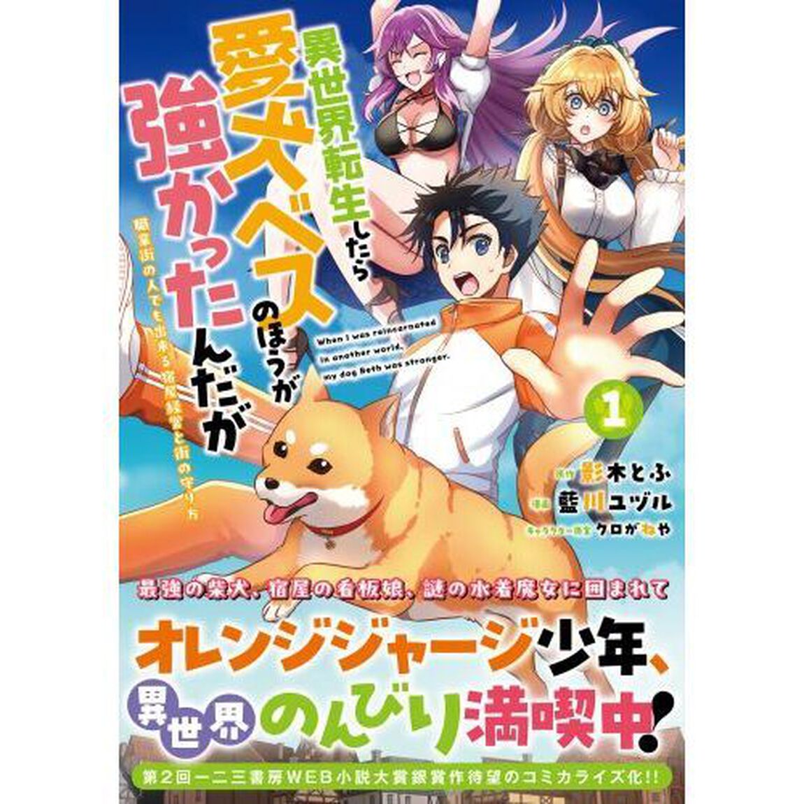 異世界転生したら愛犬ベスのほうが強かったんだが　職業街の人でも出来る宿屋経営と街の守り方　１