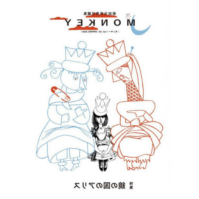 ＭＯＮＫＥＹ　ｖｏｌ．３８（２０２６ＳＰＲＩＮＧ）「特集鏡の国のアリス」