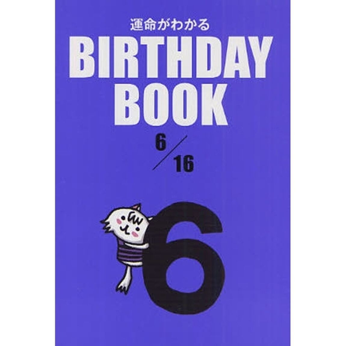 運命がわかるＢＩＲＴＨＤＡＹ　ＢＯＯＫ　６／１６
