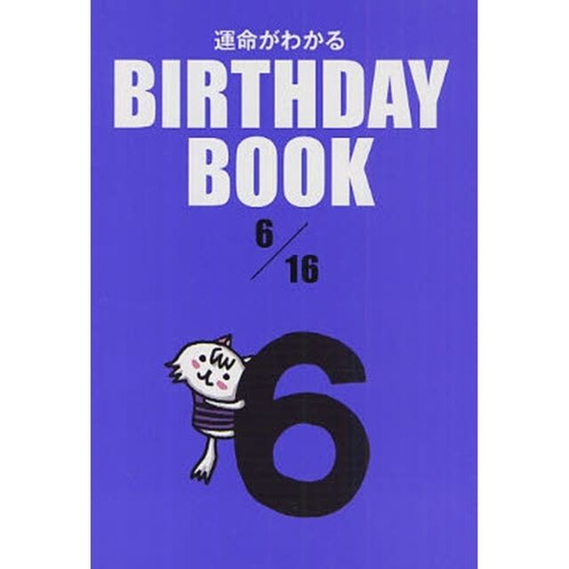 運命がわかるＢＩＲＴＨＤＡＹ　ＢＯＯＫ　６／１６